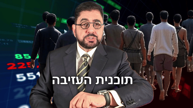 פרזנטציה חגיגית: תוכנית ההגירה הגדולה מעזה, שהוצגה בפני הנשיא טראמפ, 3.9.25