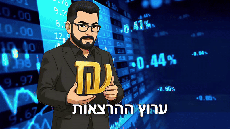 במערבולת כלכלית – ישראל, העולם, והכסף שלך, 3.2.26