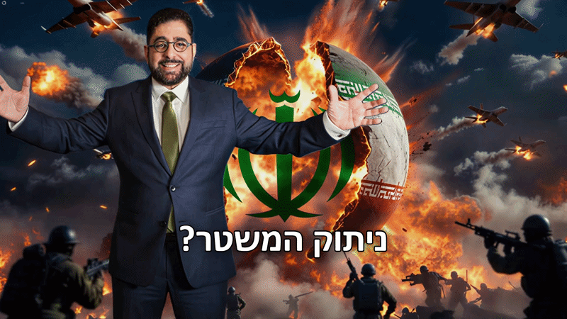 המבצע לפירוק איראן? 6.4.26